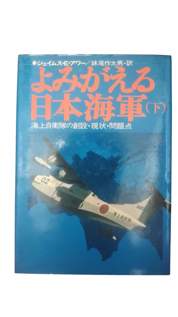 よみがえる日本海軍　上下／2冊セット／ジェイムス・E・アワー／初版