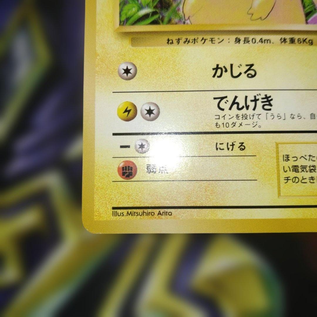 【美品】旧裏　ピカチュウ ● 第1弾拡張パック　ポケモンカード