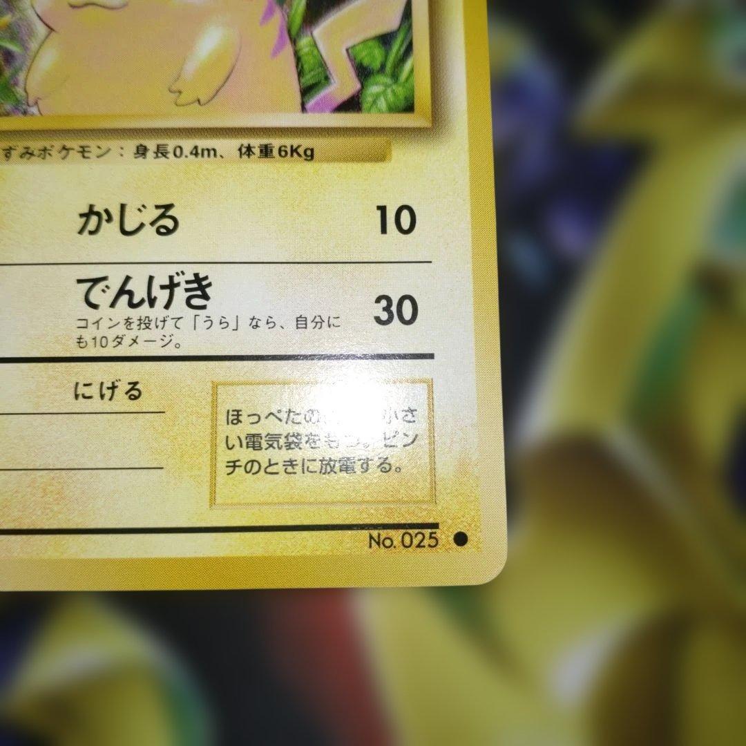 【美品】旧裏　ピカチュウ ● 第1弾拡張パック　ポケモンカード