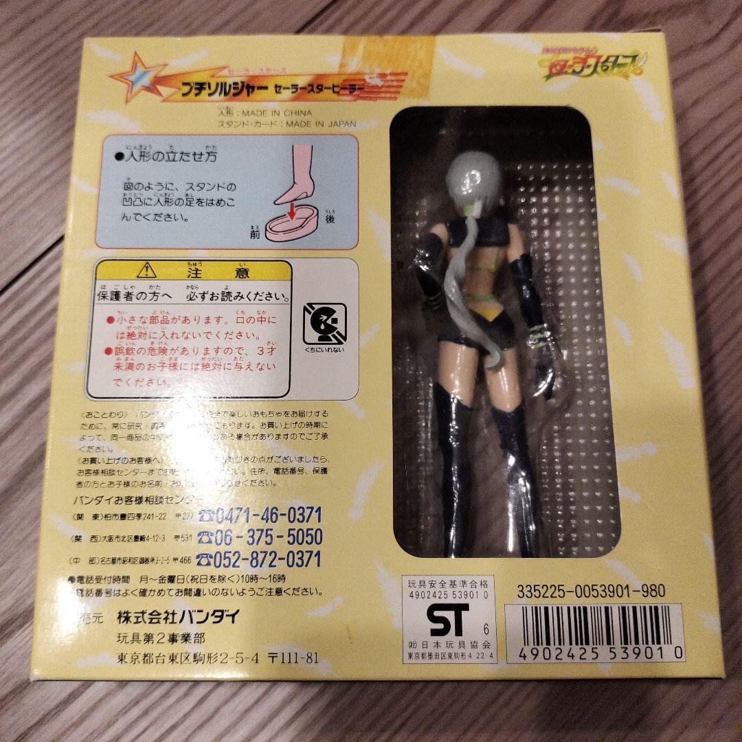 セーラームーン　セーラースターズ　プチソルジャー　セーラースターヒーラー