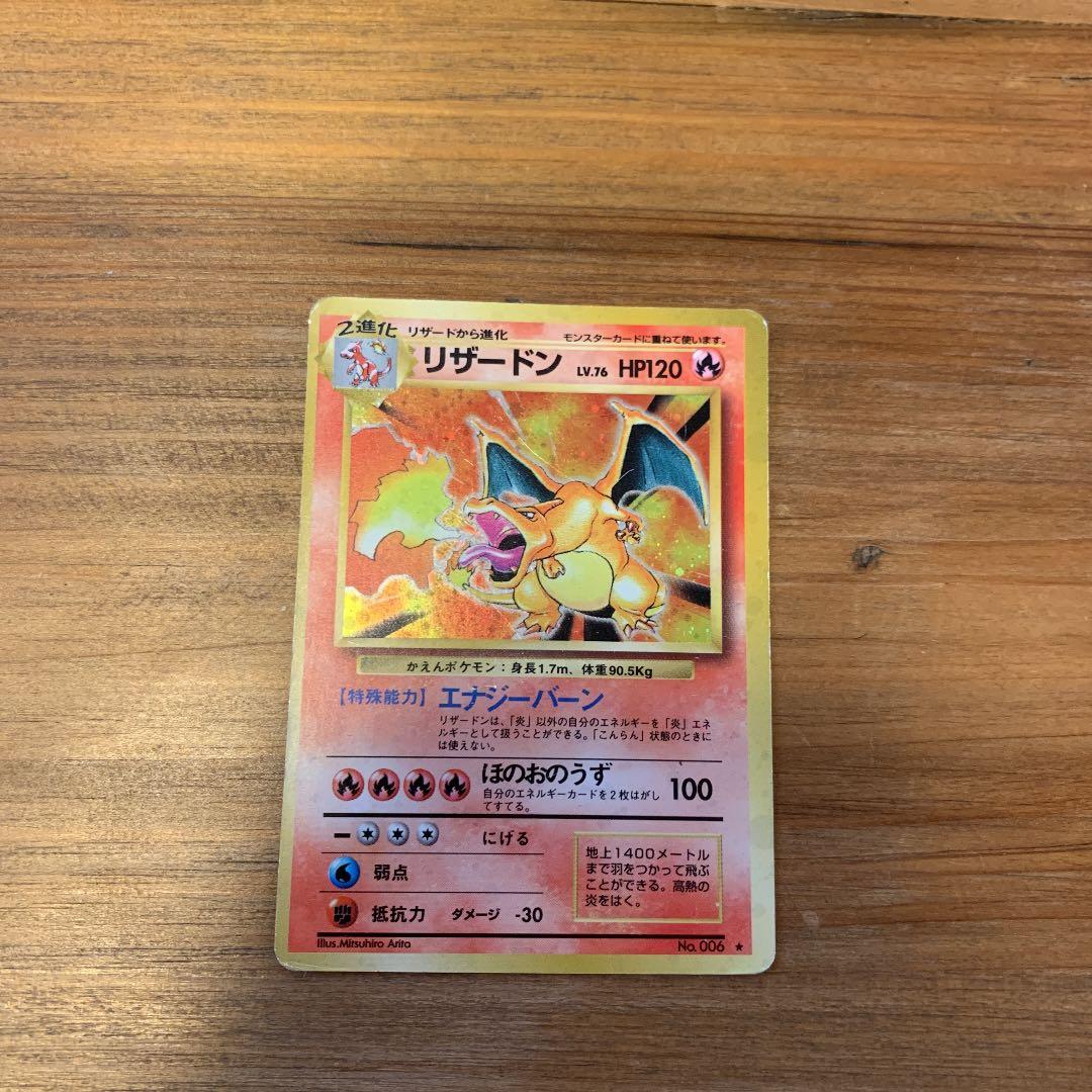 ポケモンカード 旧裏 リザードン