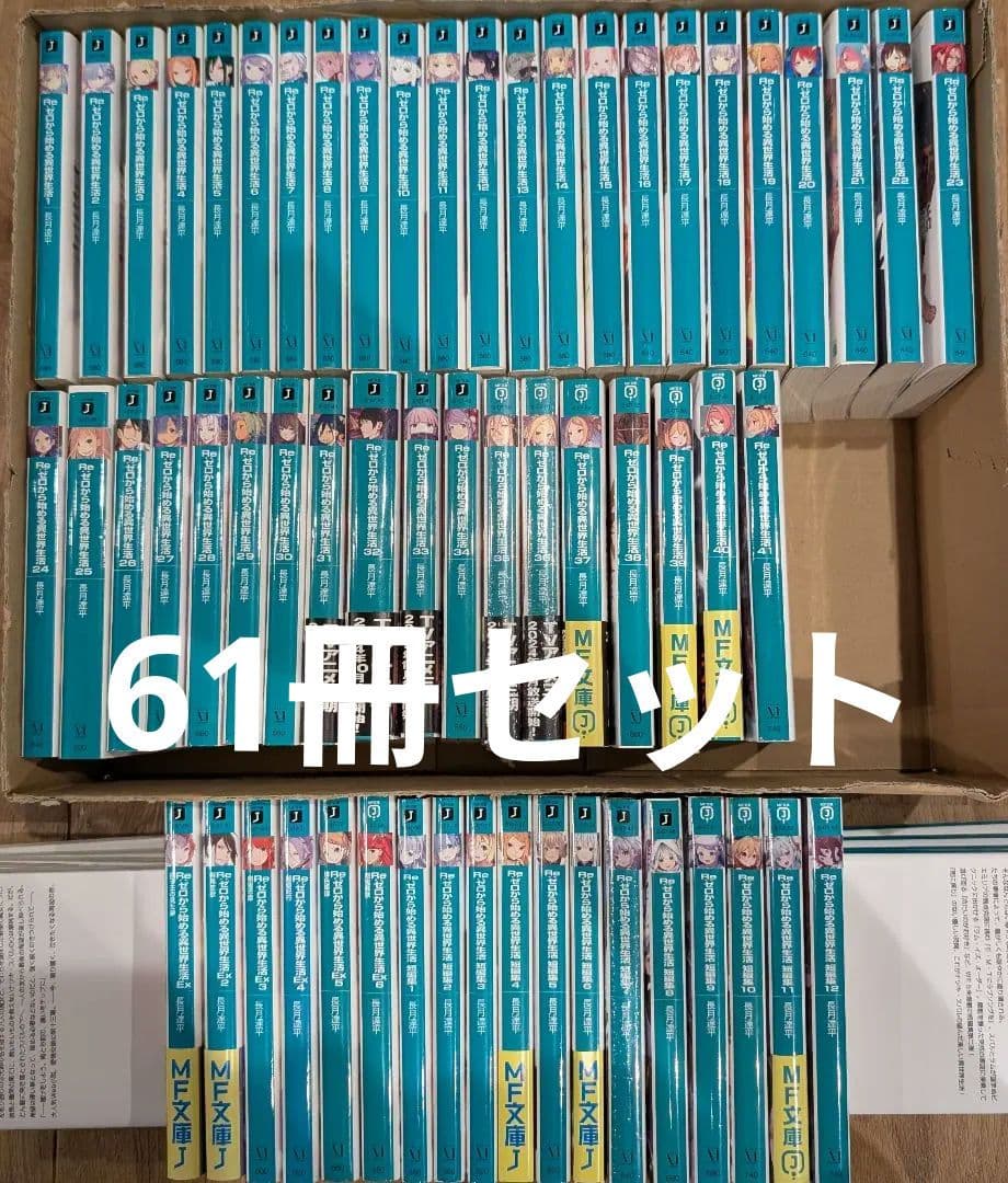 ゼロから始める異世界生活 合計61冊セット 本編41巻 小説 ラノベ リゼロ