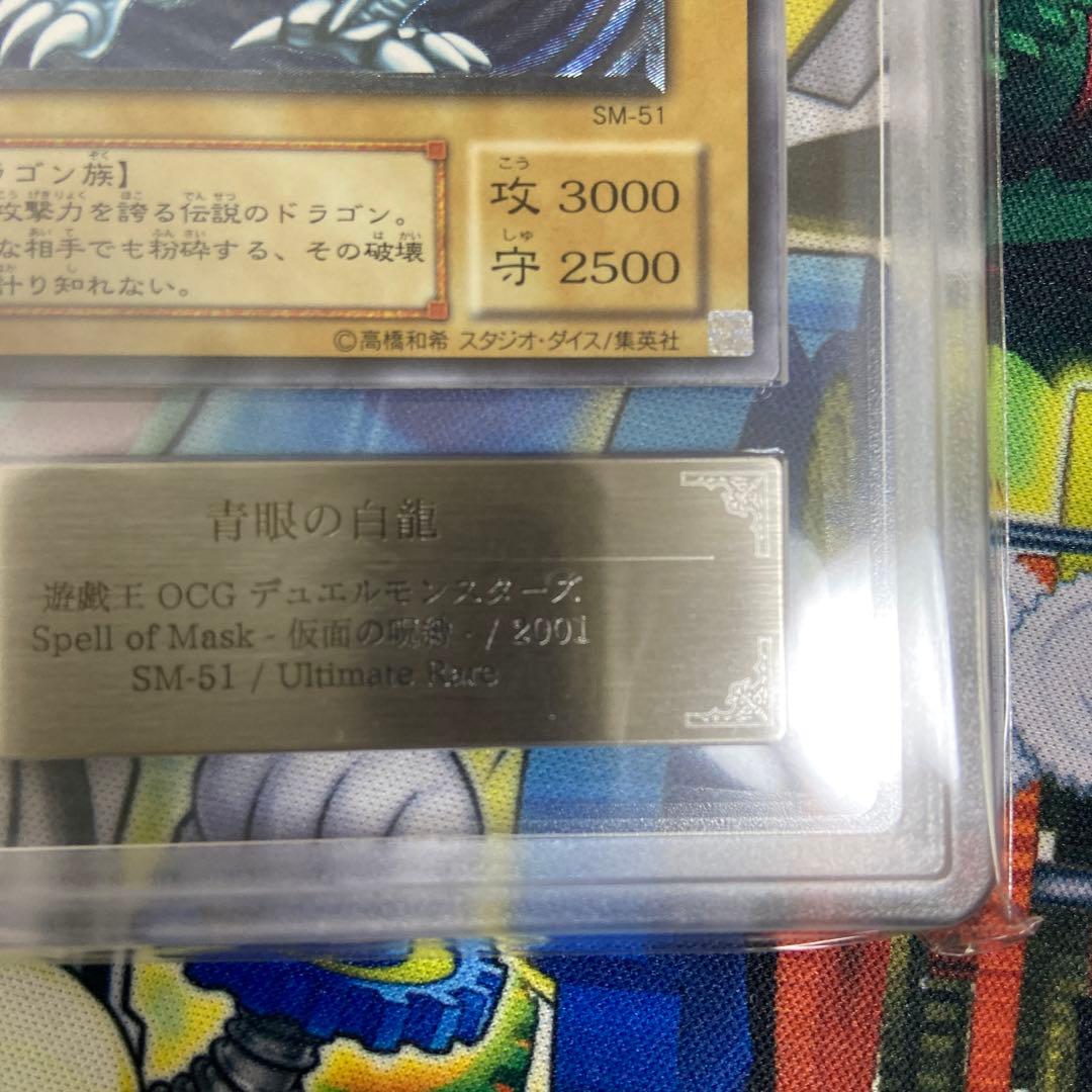 遊戯王　ARS9 青艶　青眼の白龍　レリーフ　アルティメットレア　鑑定書付