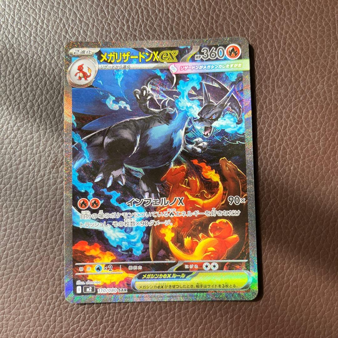 【美品】メガリザードンex SAR M2 110/080 インフェルノX