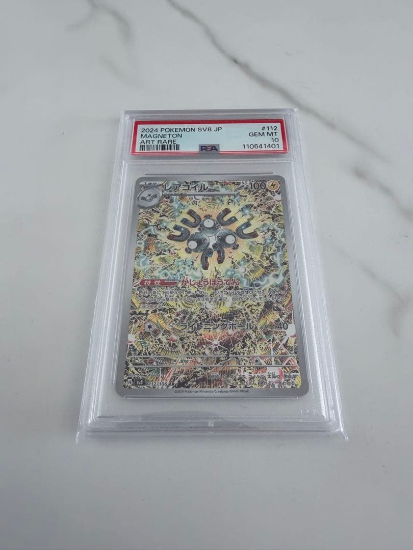 PSA10 レアコイル AR SV8 #112 ポケモンカード 鑑定品
