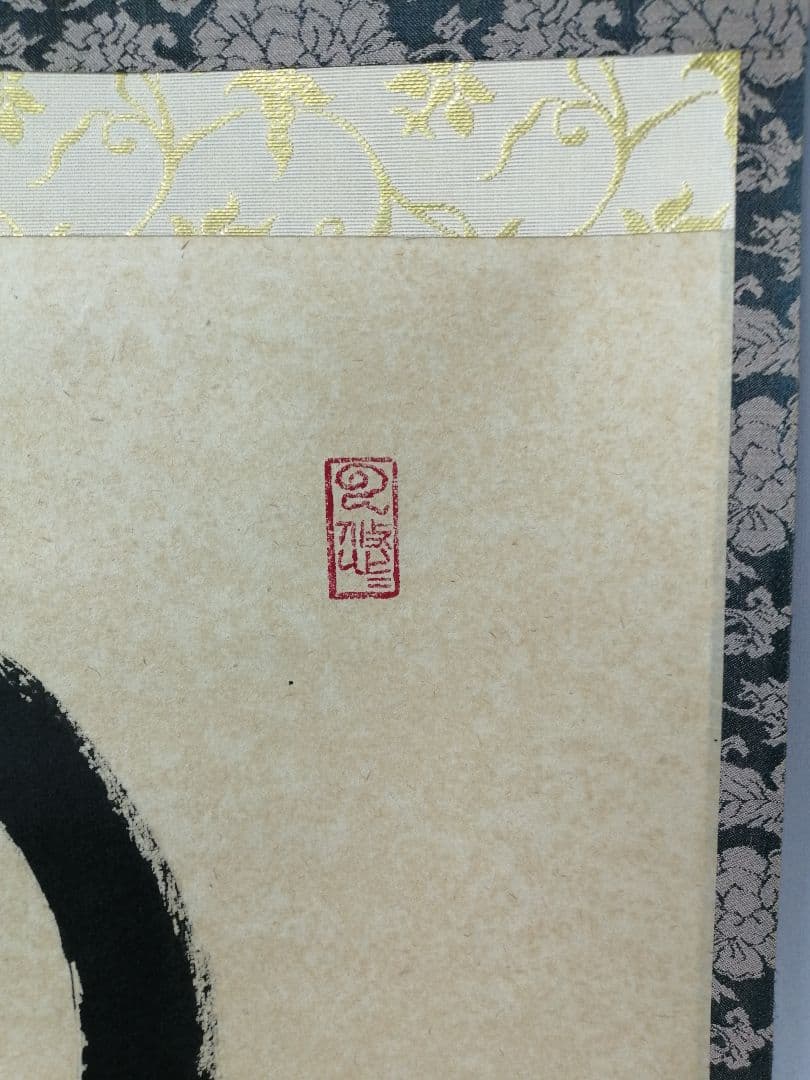 【茶道具】雲林院 足立泰道和尚筆 『円相』横物　茶掛　掛軸 軸C167