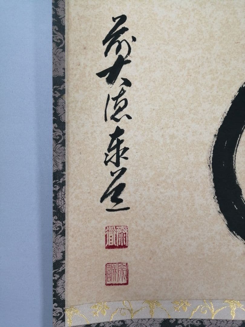 【茶道具】雲林院 足立泰道和尚筆 『円相』横物　茶掛　掛軸 軸C167