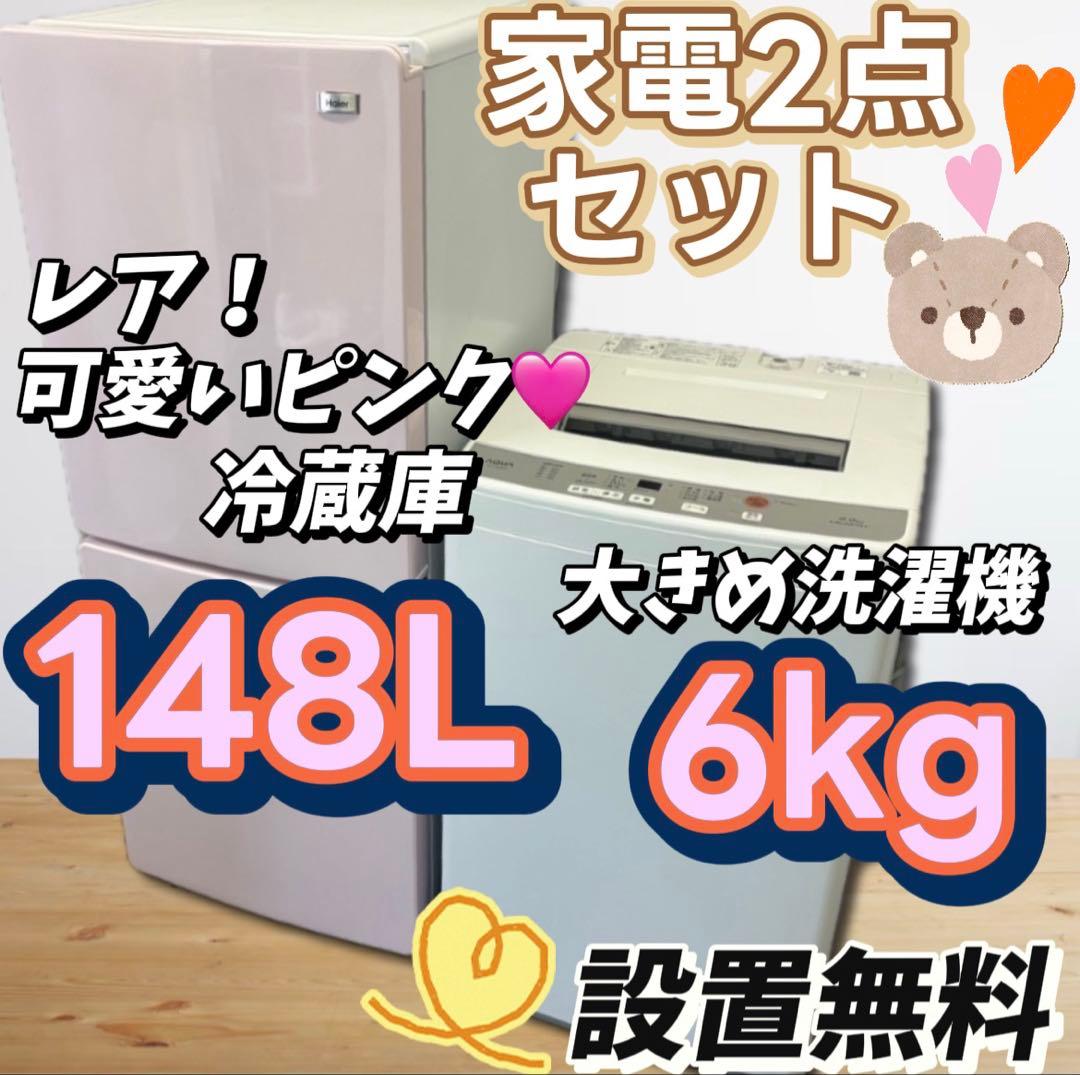 ★89　冷蔵庫　洗濯機　６キロ　一人暮らし　家電セット　安い　綺麗　設置無料