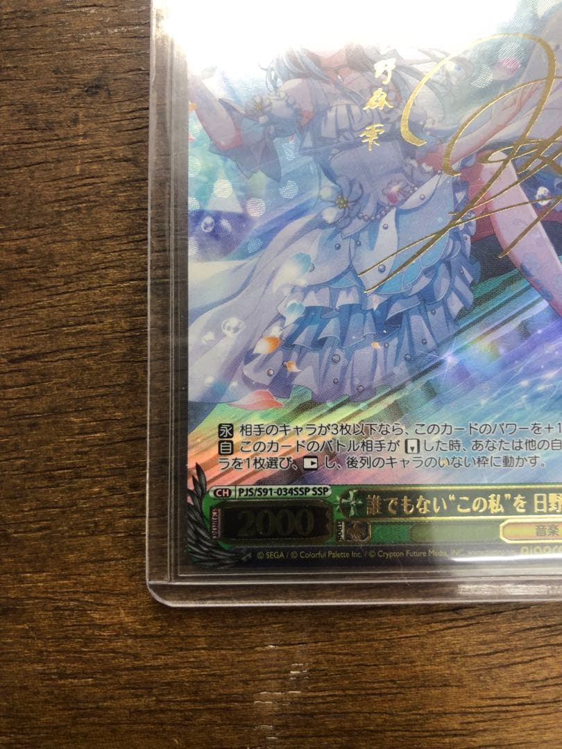 美品 ヴァイスシュヴァルツ 誰でもないこの私を日野森雫 SSP サイン プロセカ