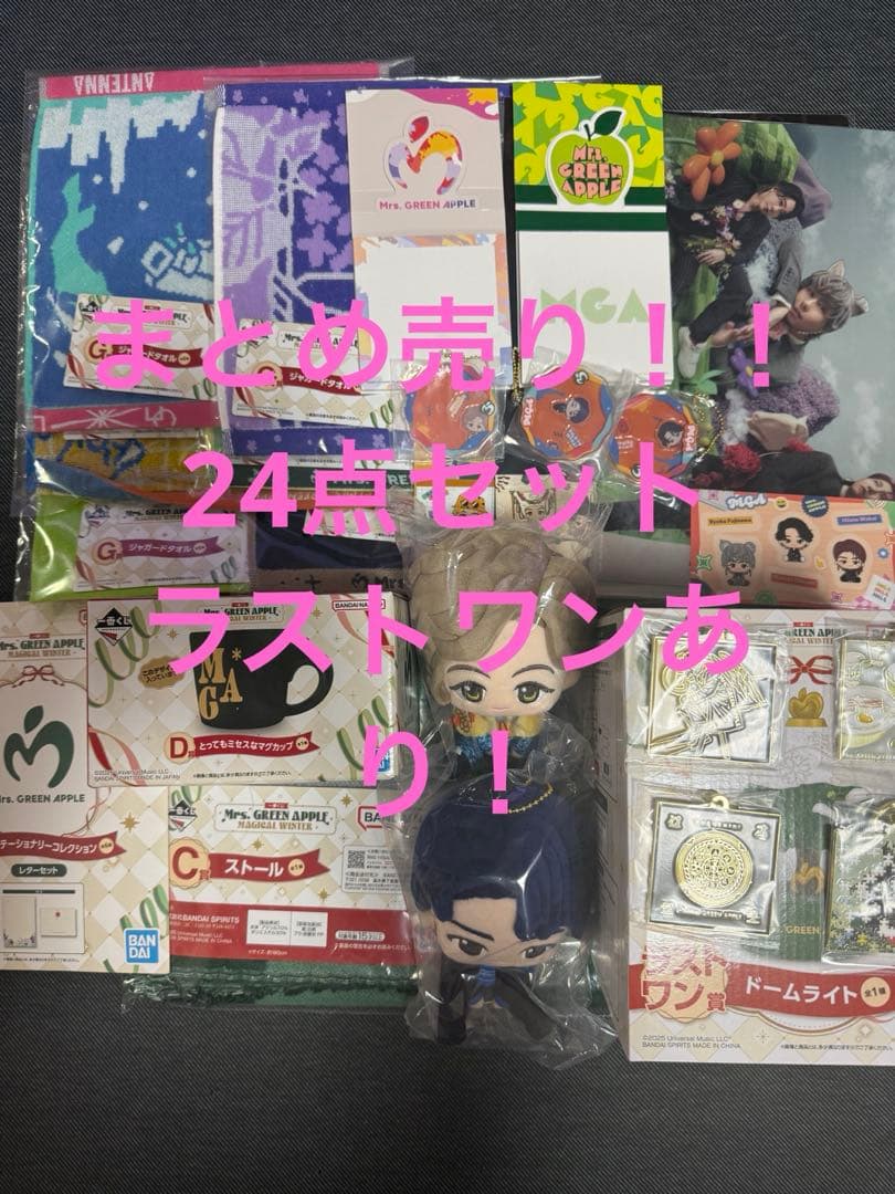 一番くじ Mrs. GREEN APPLE 24点セット ラストワン