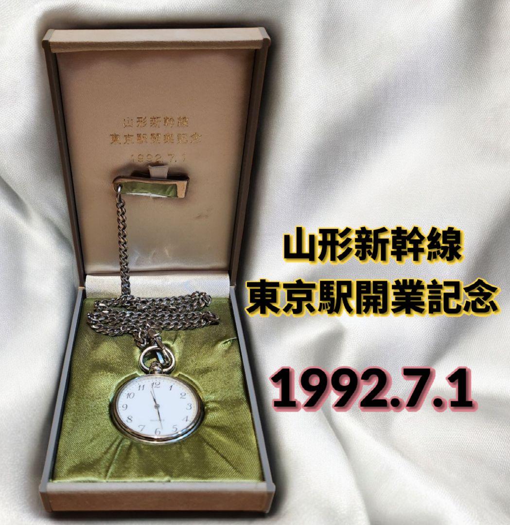 【希少・記念品】JR山形新幹線 東京駅開業記念 懐中時計 1992.7.1製