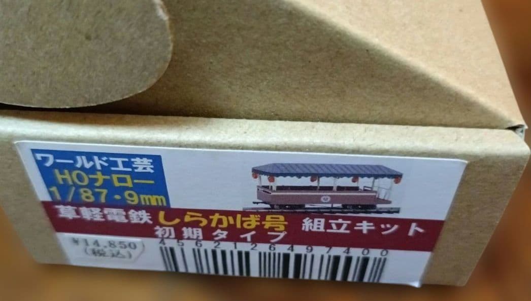 草軽電鉄　しらかば号　初期タイプ　組立キット