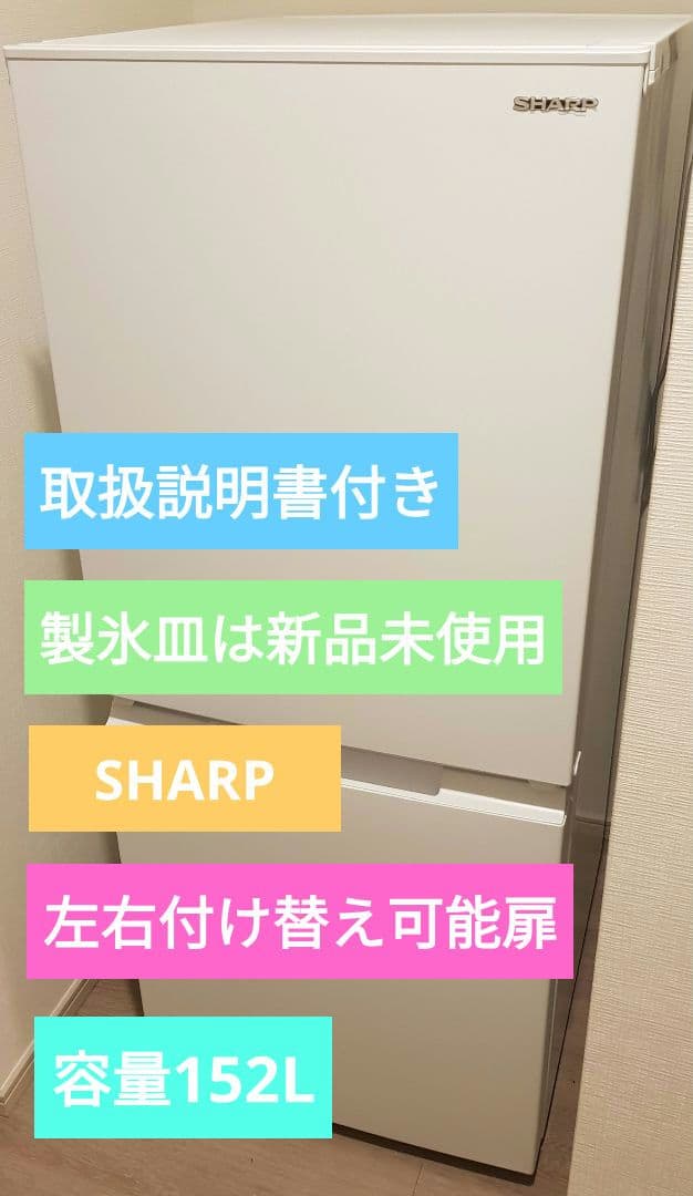 ち*な様 SHARP 冷蔵庫 152L 電子レンジ 2点セット　シャープ　超美品