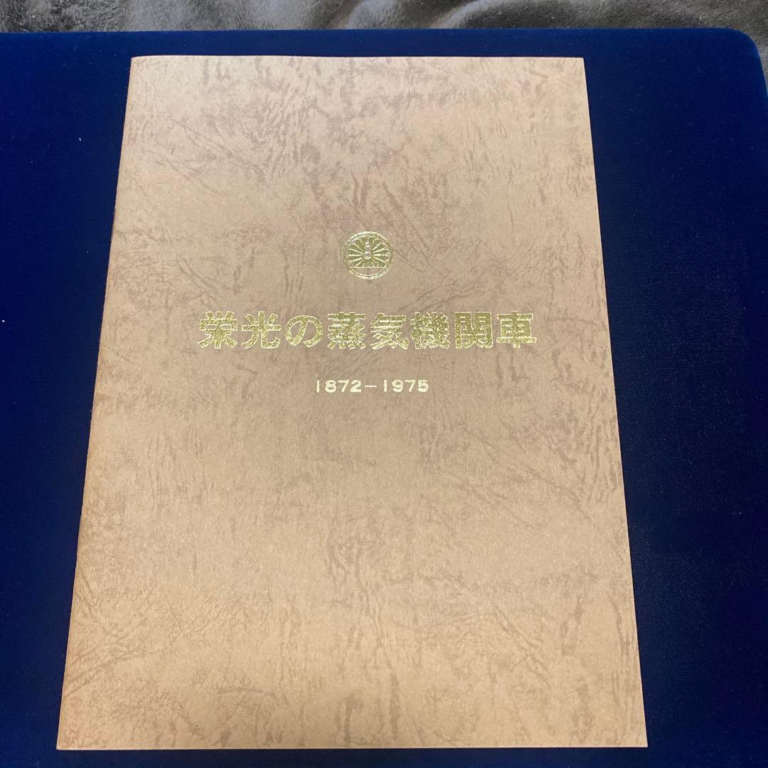 栄光の蒸気機関車　第二章　純銀メダル