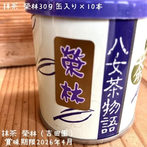 【送料無料】抹茶・榮林（吉田園）30ｇ缶入り×10本
