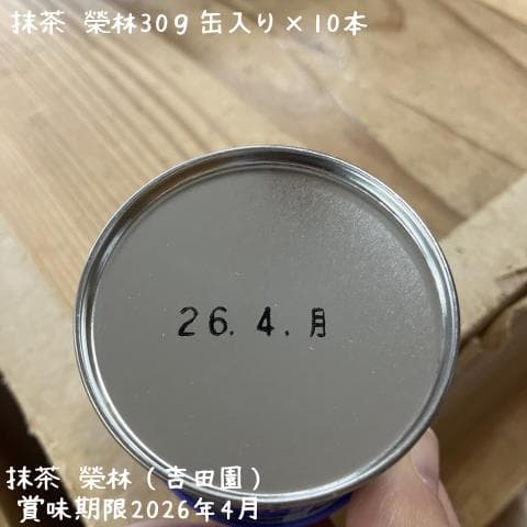 【送料無料】抹茶・榮林（吉田園）30ｇ缶入り×10本