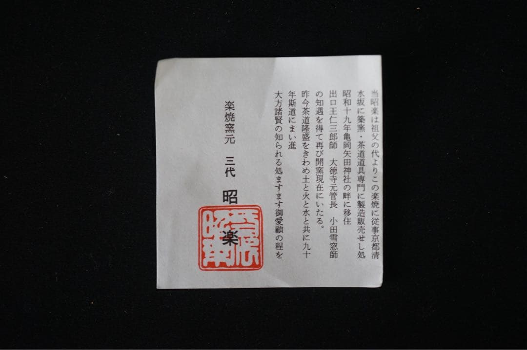 三代 佐々木昭楽 沓形 黒茶碗 共箱 蓋無し 共布 茶道具