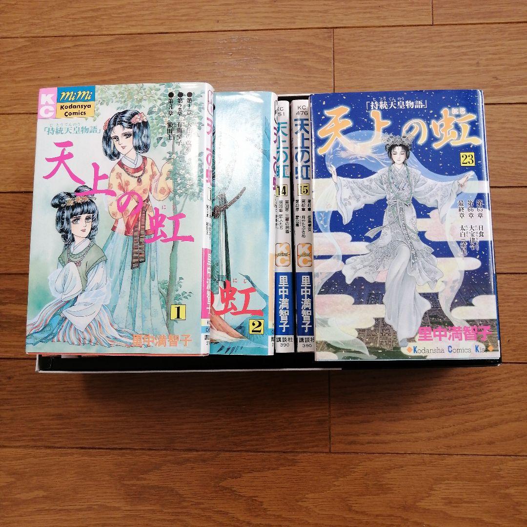 天上の虹 1〜23 全巻セット 里中満智子