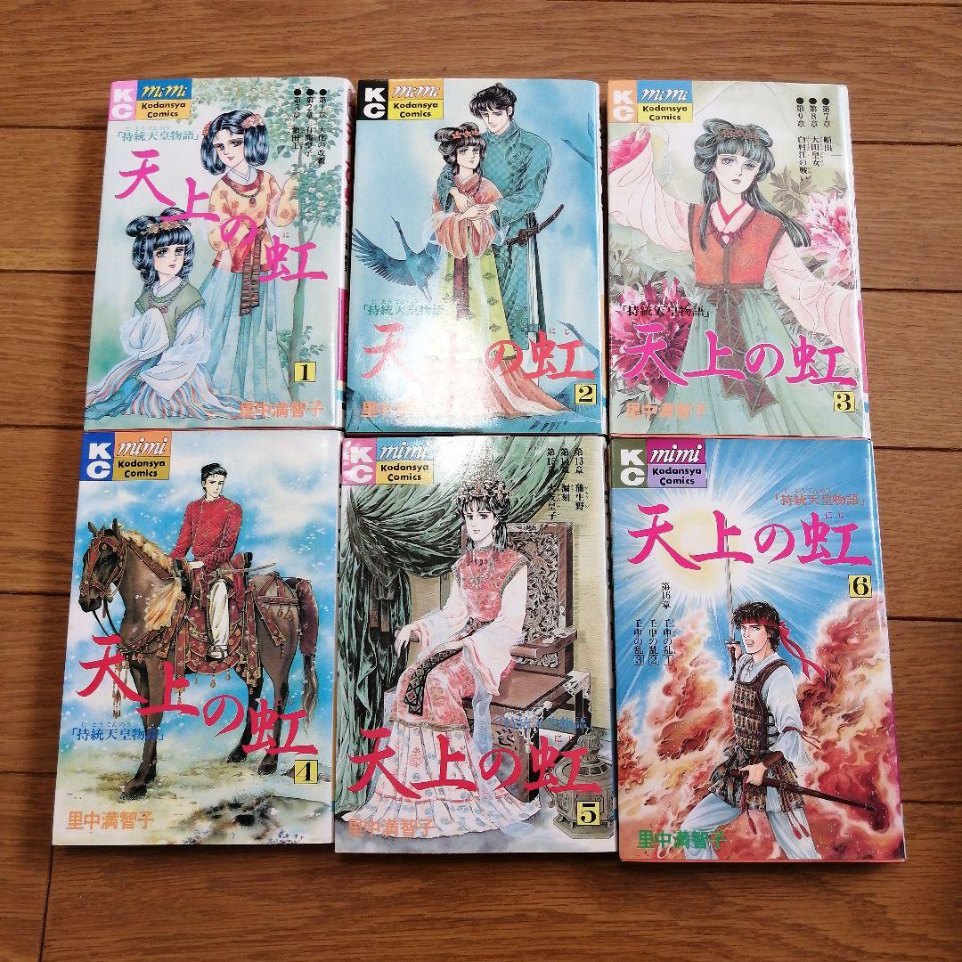 天上の虹 1〜23 全巻セット 里中満智子