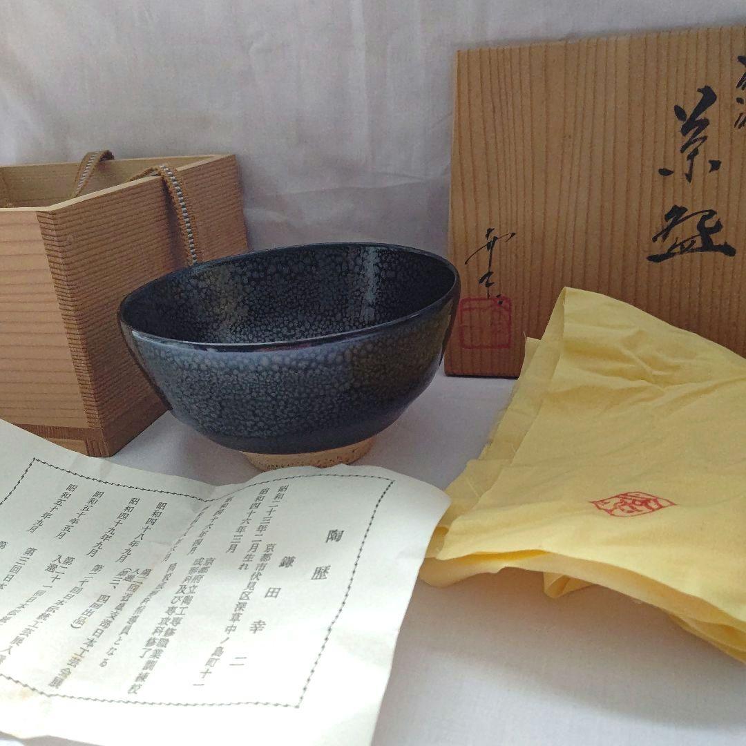 油滴茶碗  鎌田幸二 作 茶道具