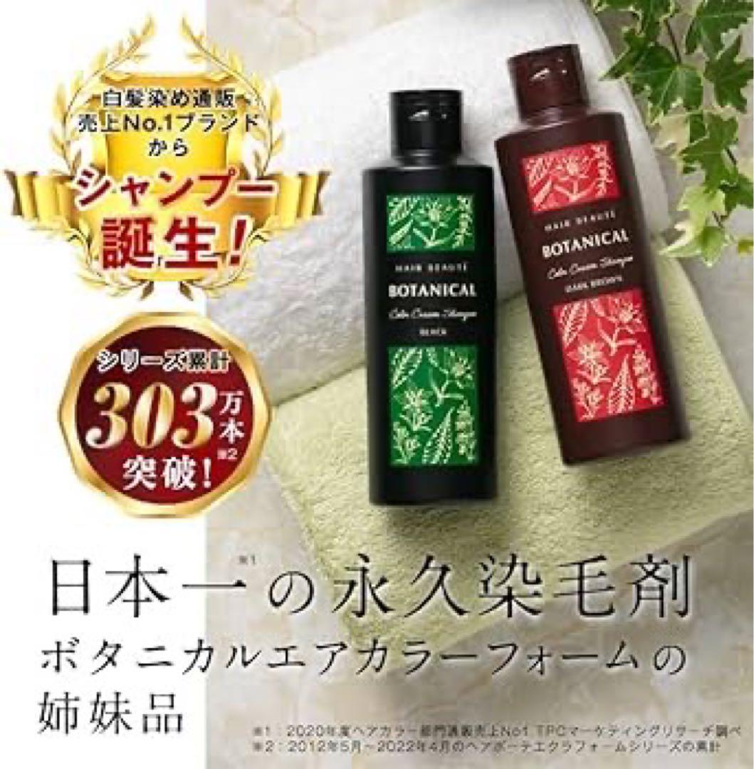【⭐︎限定値下げ⭐︎】ヘアボーテ ボタニカル カラー クリーム シャンプー ブラック