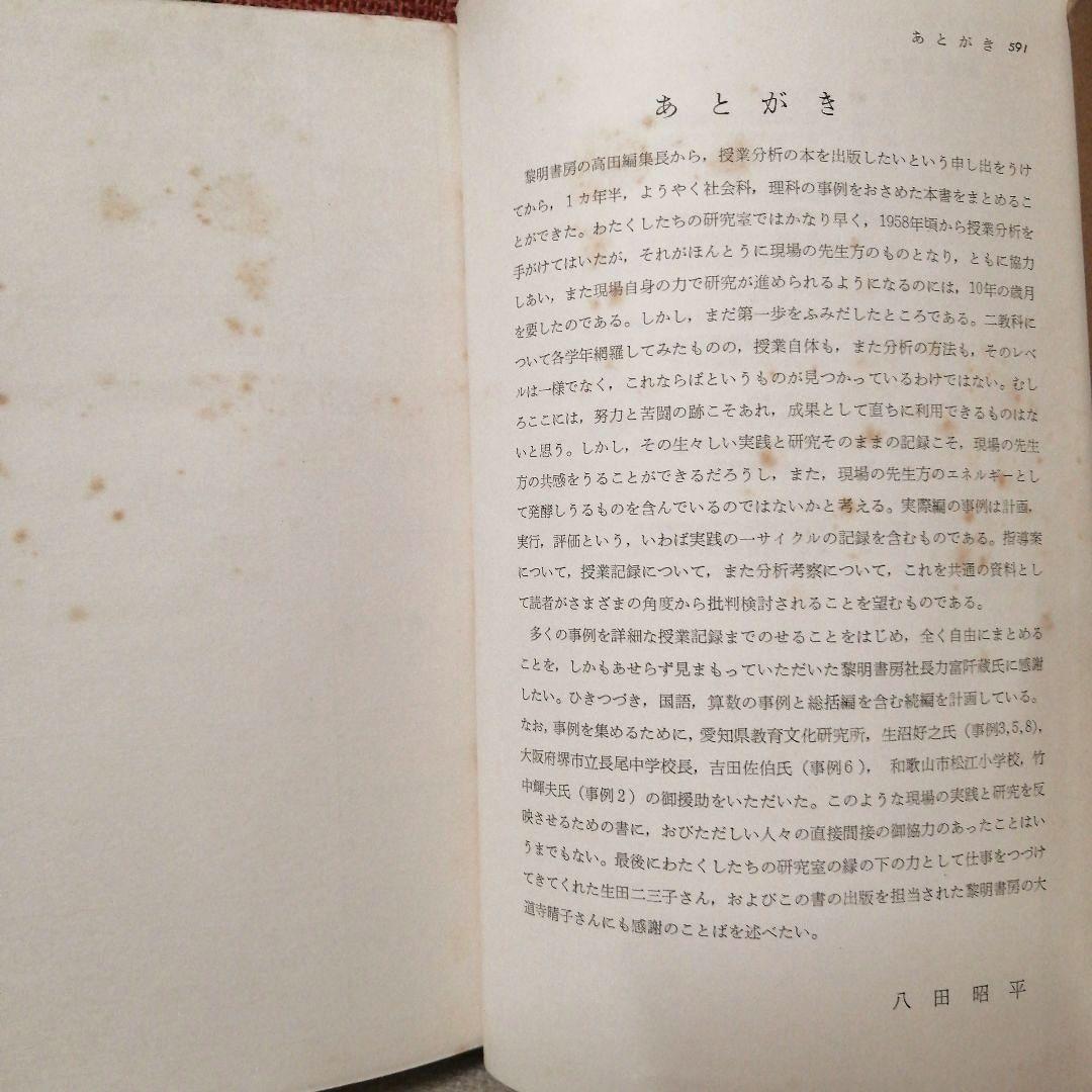 初版 授業分析の理論と実際 重松鷹泰 上田薫 八田昭平 初志の会 TOSS