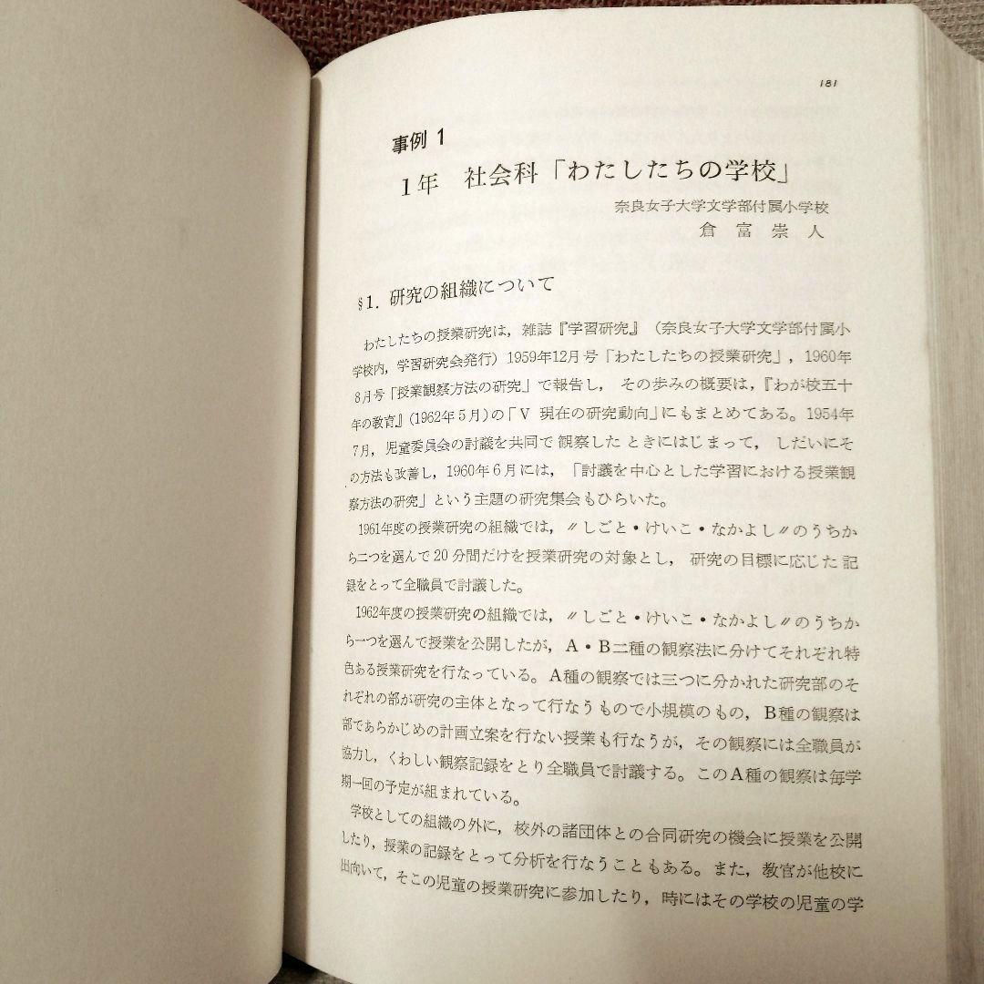 初版 授業分析の理論と実際 重松鷹泰 上田薫 八田昭平 初志の会 TOSS