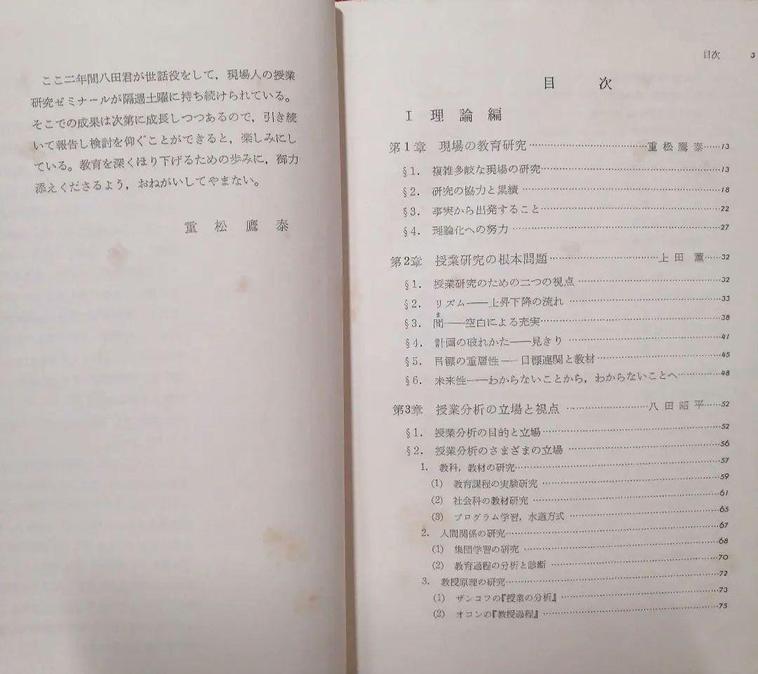 初版 授業分析の理論と実際 重松鷹泰 上田薫 八田昭平 初志の会 TOSS