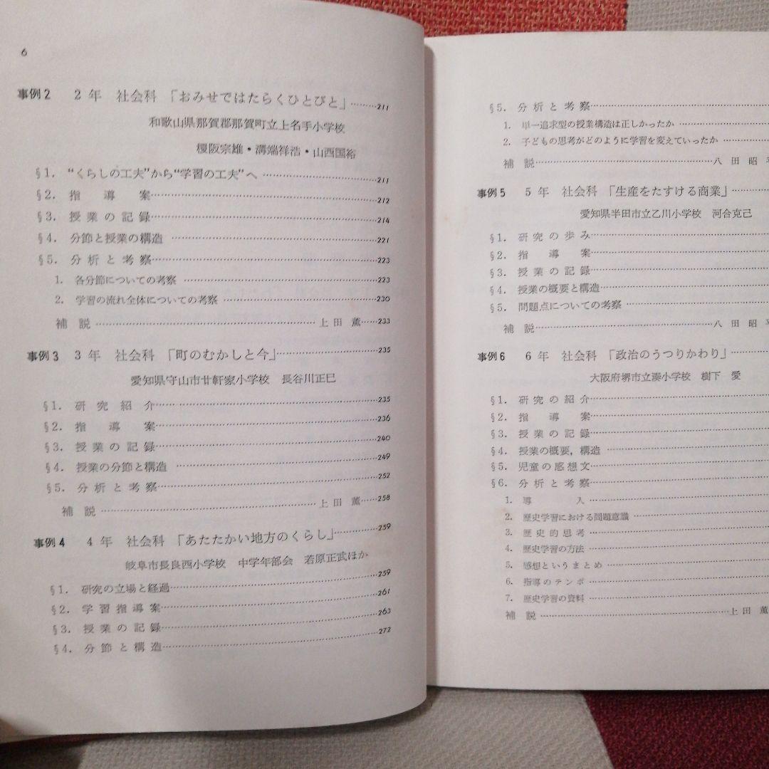 初版 授業分析の理論と実際 重松鷹泰 上田薫 八田昭平 初志の会 TOSS