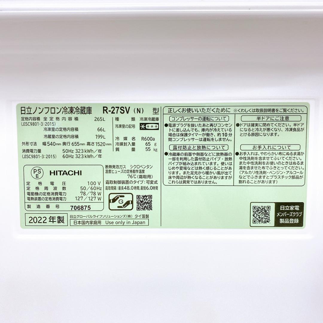 2022年製 HITACHI 冷凍冷蔵庫 R-27SV（N）265L