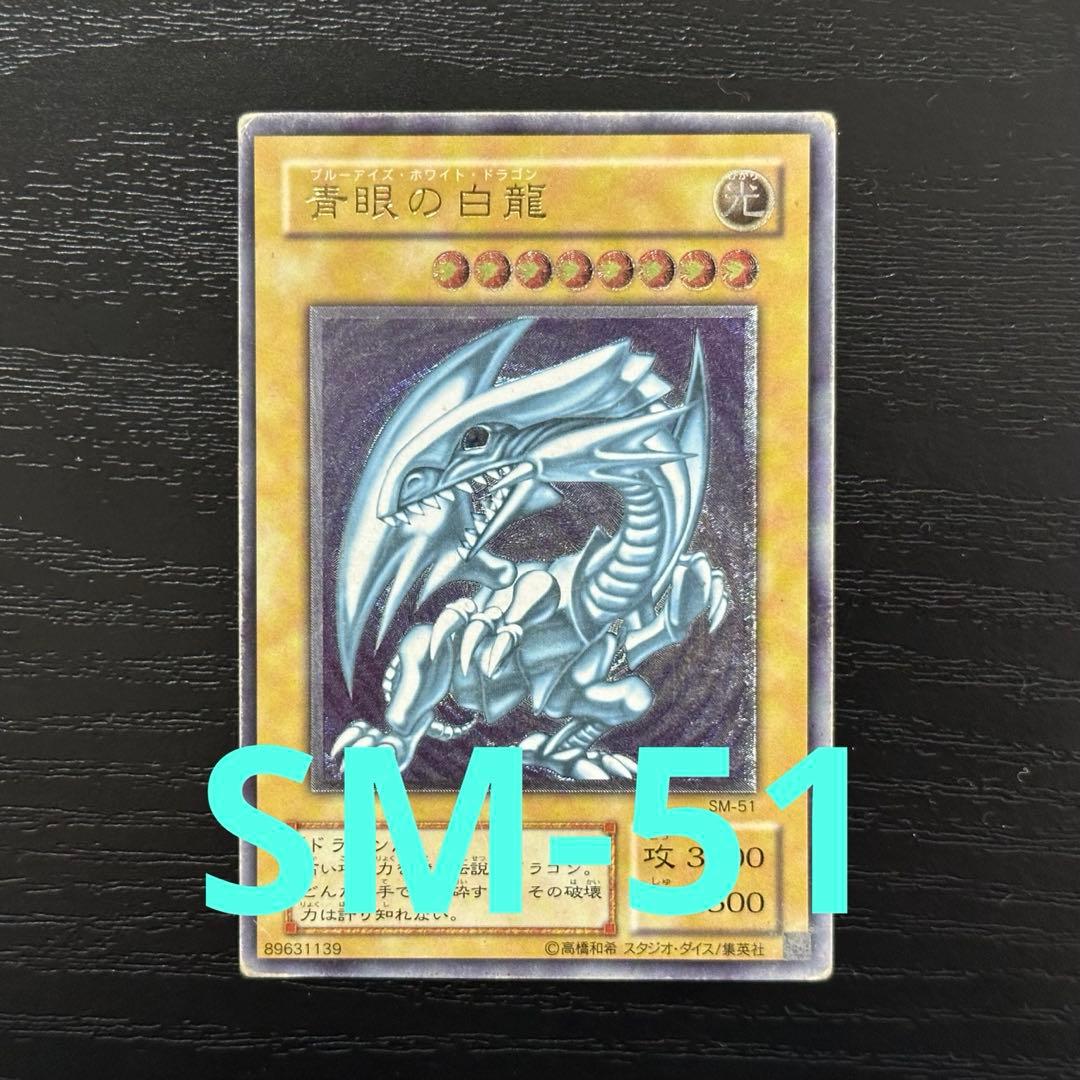 遊戯王 青眼の白龍 レリーフ SM-51