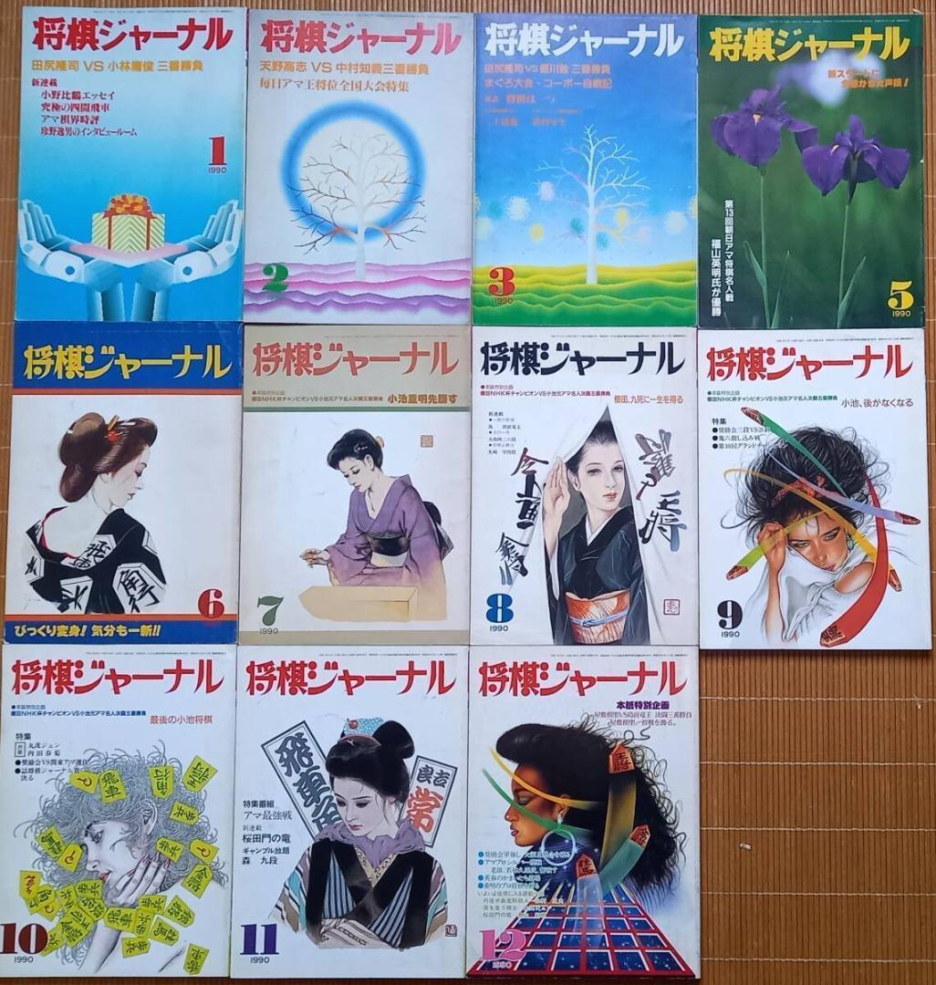 n*a様 『将棋ジャーナル』平成2年 1990年 11冊揃