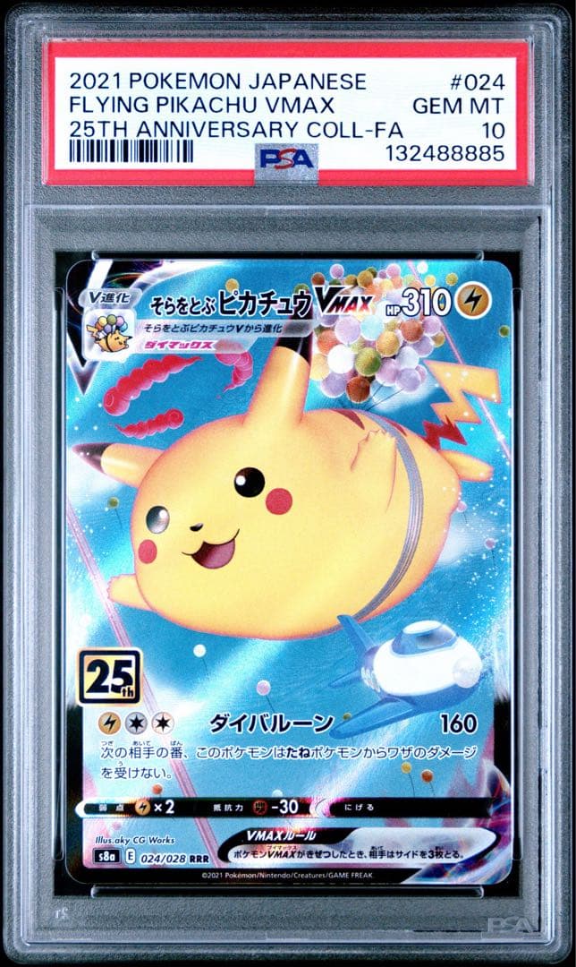 そらをとぶピカチュウVMAX RRR S8a 25th ANNIVERSARY…
