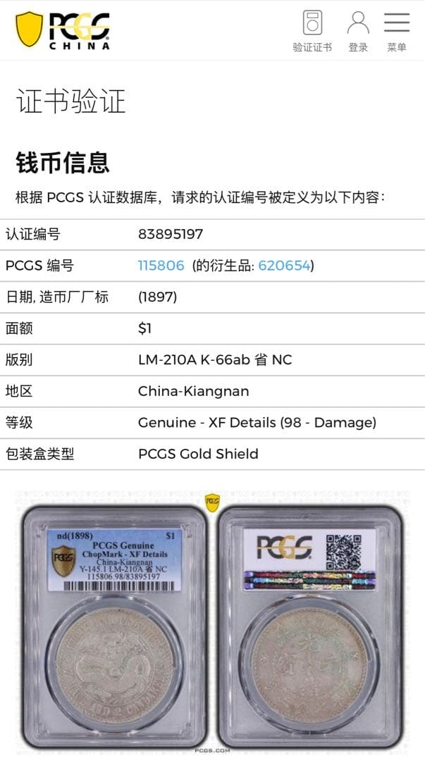 旧蔵出 PCGS 1897年銀貨 江南省造 光緒元寶 庫平七錢二分 中国古銭