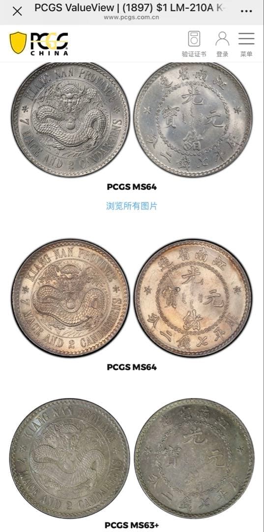 旧蔵出 PCGS 1897年銀貨 江南省造 光緒元寶 庫平七錢二分 中国古銭