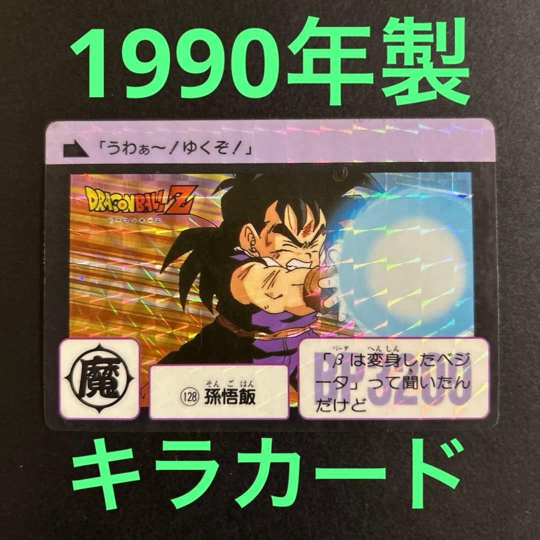 【激レア】ドラゴンボール　カードダスNo.128「孫悟飯」