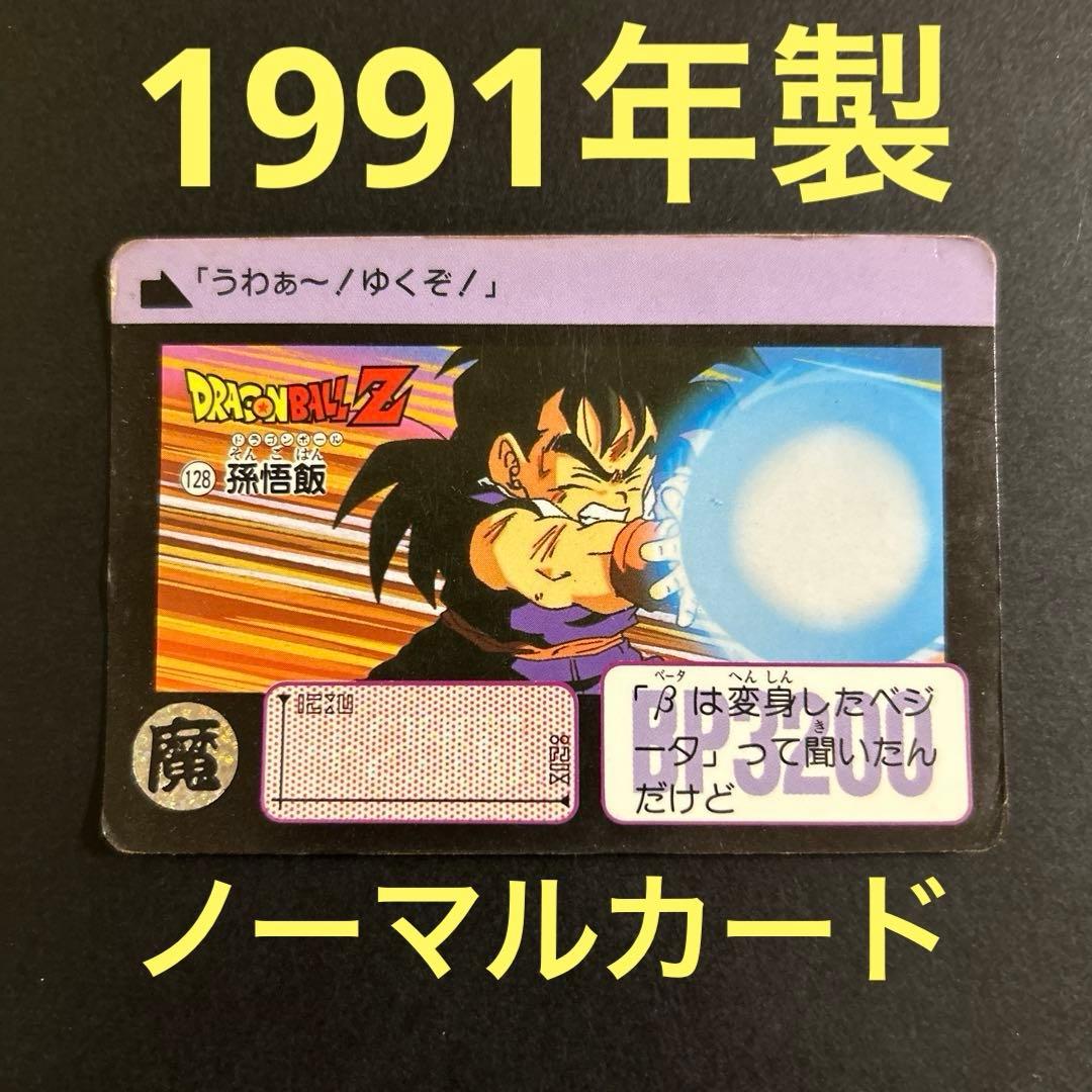 【激レア】ドラゴンボール　カードダスNo.128「孫悟飯」