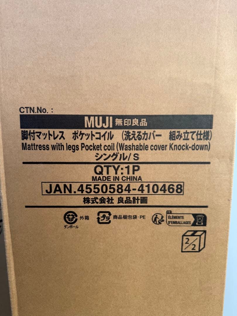 【未開封品】MUJI 無印良品脚付きマットレス ポケットコイル シングル