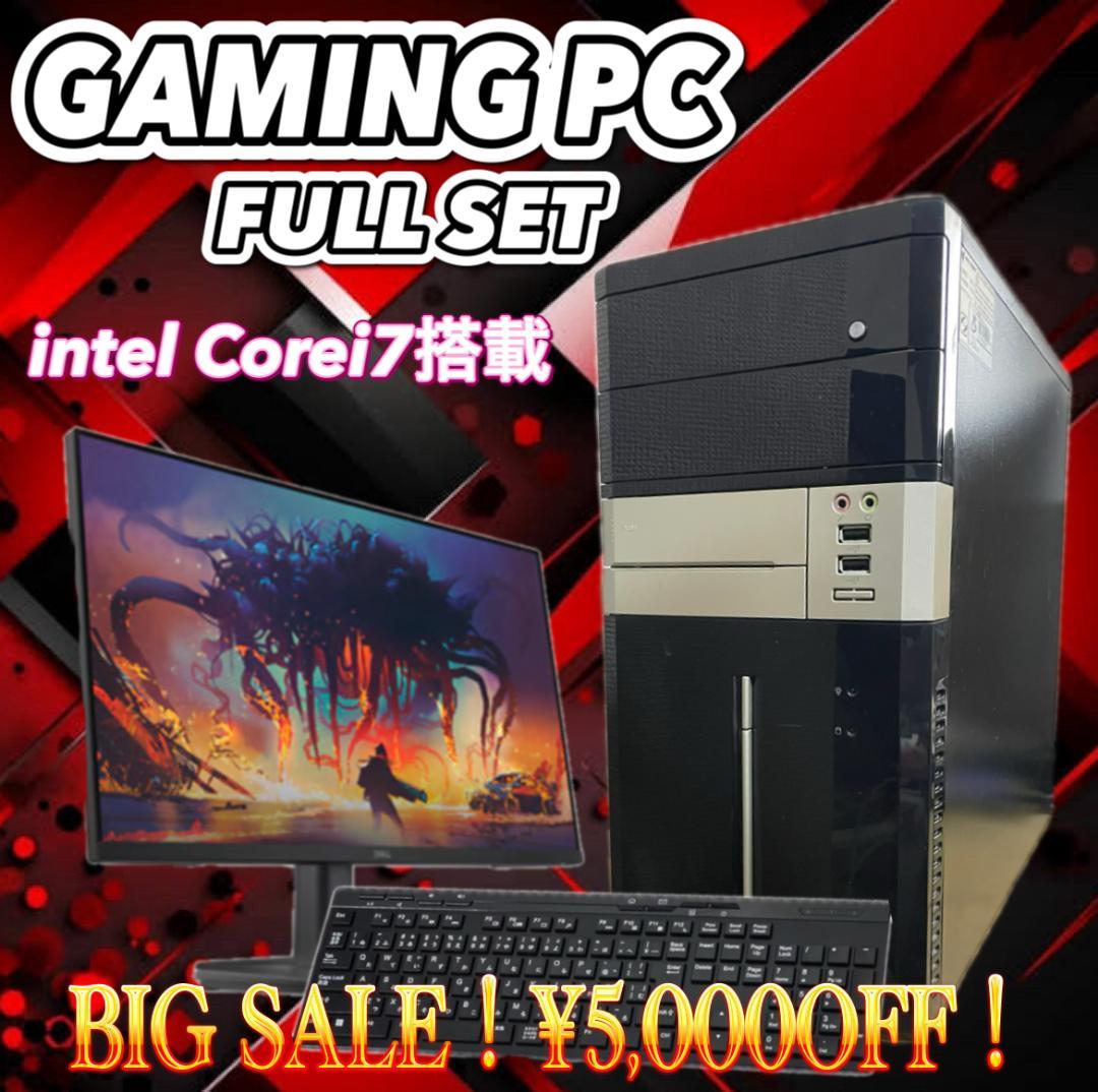 【売り切り大特価セール！】Core i7搭載 ゲーミングPCフルセット！170