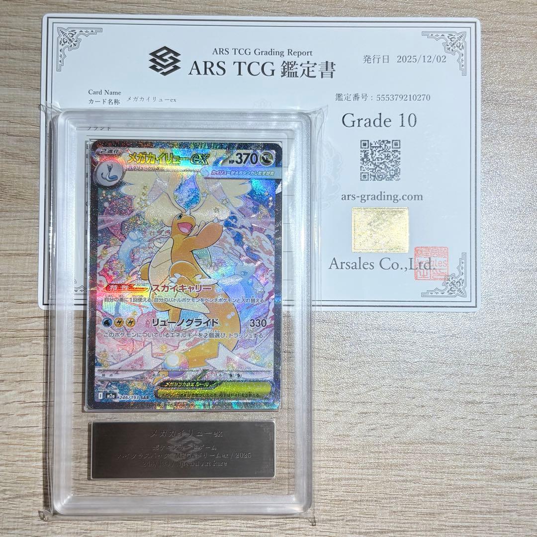 【ARS鑑定 10】メガカイリューex SAR 246/193 鑑定書付