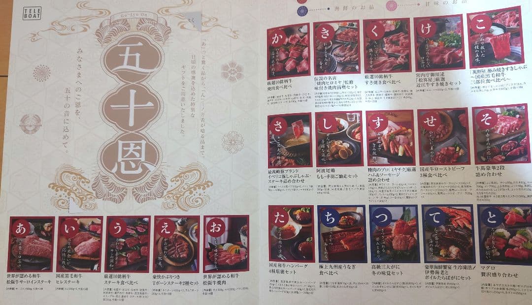 テレボートカタログギフト「五十恩」