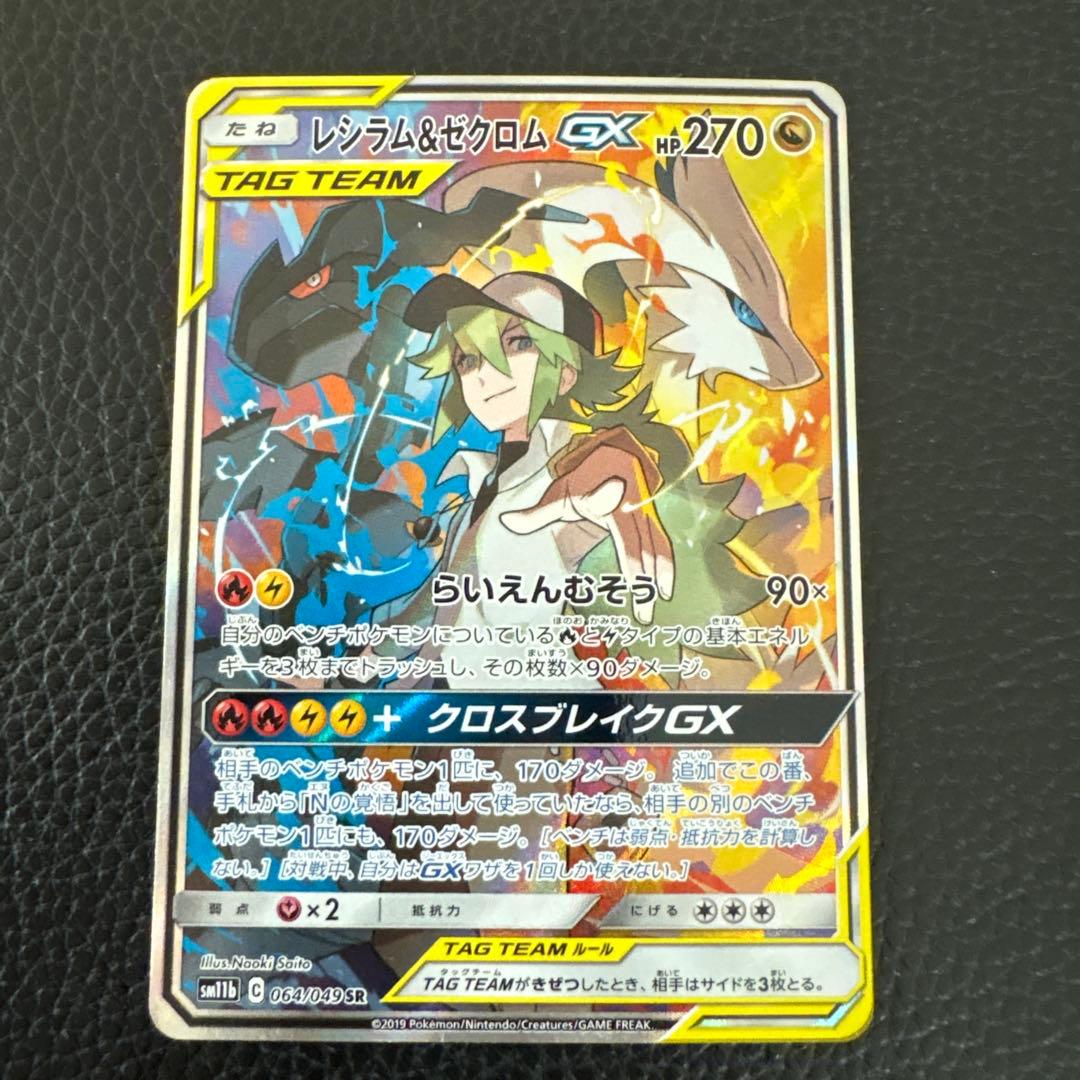 レシラム&ゼクロムgx sa