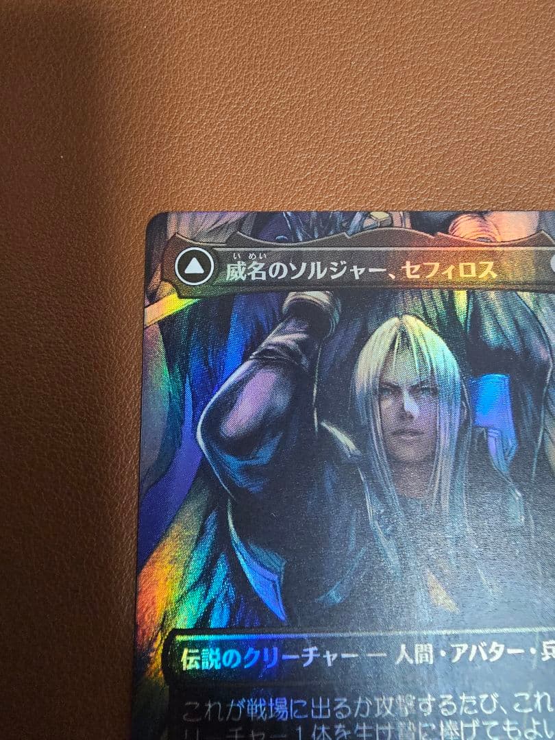 MTG FF 威名のソルジャー、セフィロス　ボーダレスfoil 日本語版