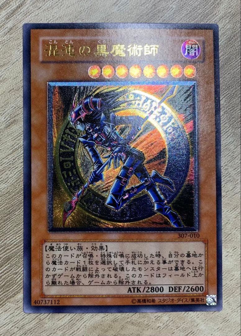 混沌の黒魔術師 三期レリーフ 遊戯王