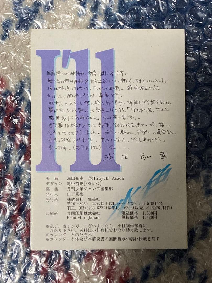 【激レア】I'll 浅田弘幸 カレンダー付属品　＆　懸賞当選カード
