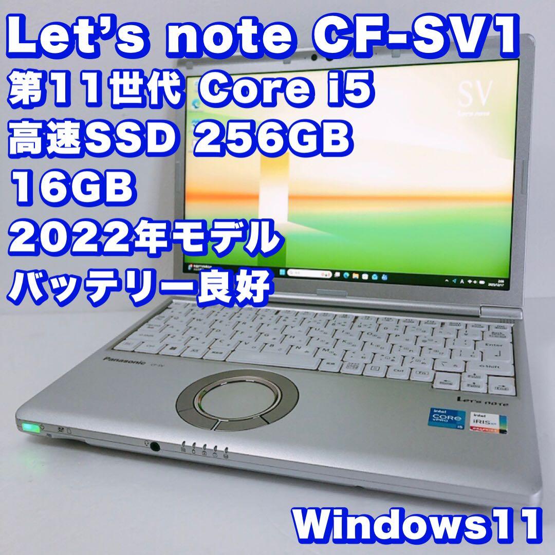 バッテリー良好！高性能【第11世代i5/16GB 】レッツノートSV1！軽量