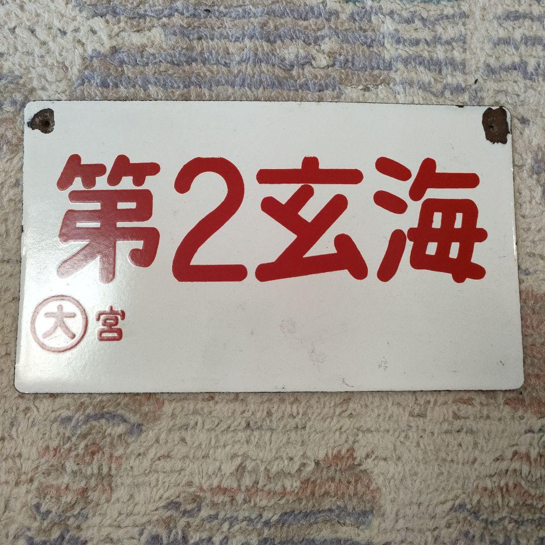 ホーロー愛称板　第２玄海　宮原持ち