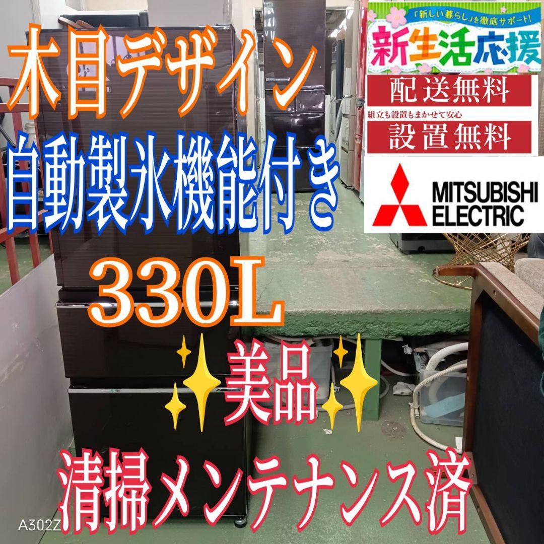 449 送料設置無料 三菱　自動製氷機能付き大型冷蔵庫　330L