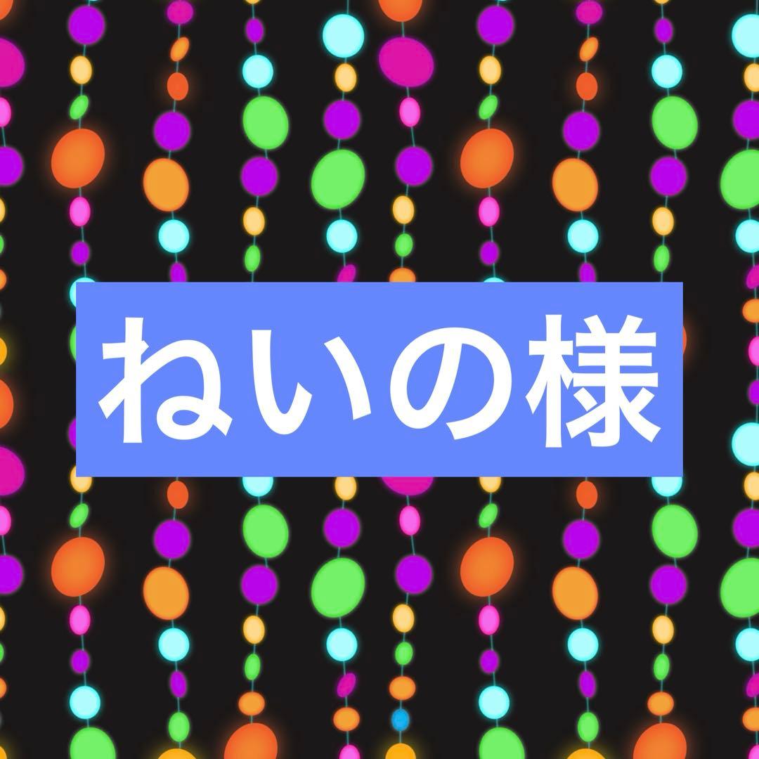 ねいの