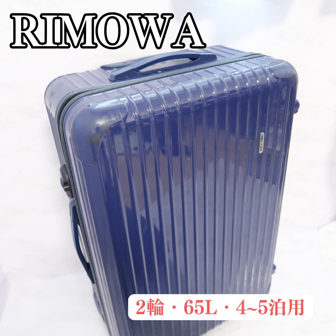 リモワ　サルサ　63L 　2輪　ブルー　スーツケース